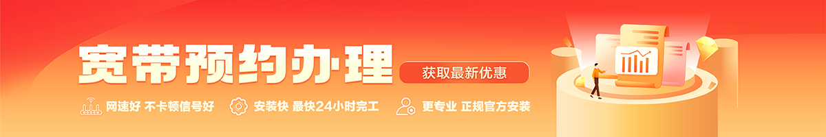 亭湖宽带办理安装 亭湖宽带在线办理入口